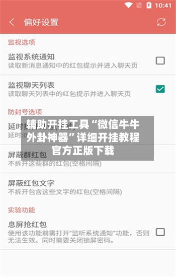 辅助开挂工具“微信牛牛外卦神器”详细开挂教程官方正版下载-第3张图片