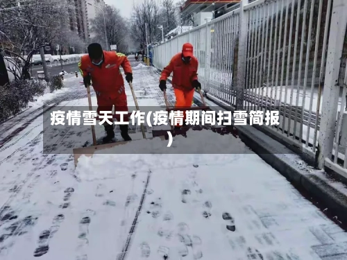 疫情雪天工作(疫情期间扫雪简报)