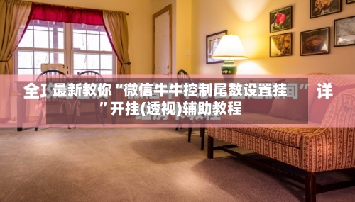 最新教你“微信牛牛控制尾数设置挂	”开挂(透视)辅助教程-第2张图片