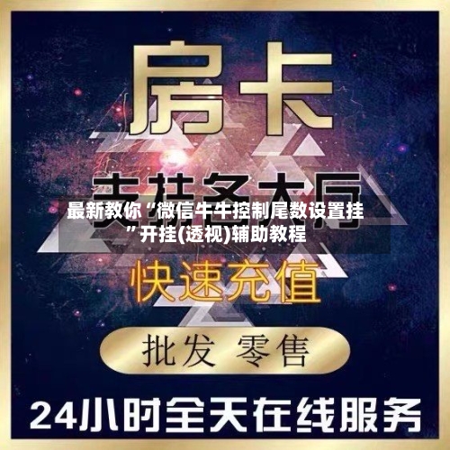 最新教你“微信牛牛控制尾数设置挂”开挂(透视)辅助教程