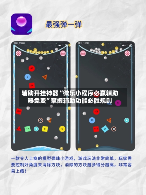 辅助开挂神器“微乐小程序必赢辅助器免费	”掌握辅助功能必胜规则-第3张图片