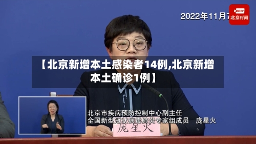 【北京新增本土感染者14例,北京新增本土确诊1例】