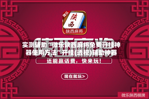 实测辅助“微乐陕西麻将免费开挂神器使用方法”开挂(透视)辅助神器-第3张图片
