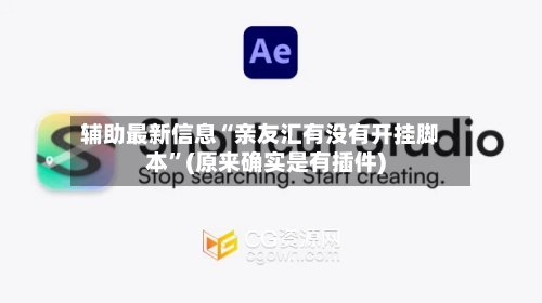 辅助最新信息“亲友汇有没有开挂脚本”(原来确实是有插件)-第2张图片