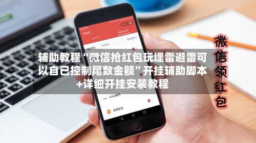 辅助教程“微信抢红包玩埋雷避雷可以自已控制尾数金额”开挂辅助脚本+详细开挂安装教程