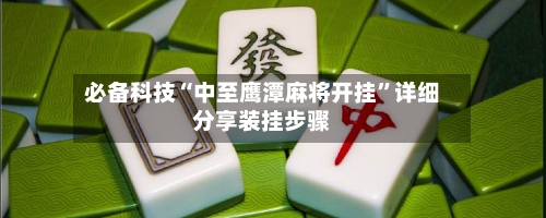 必备科技“中至鹰潭麻将开挂”详细分享装挂步骤-第3张图片