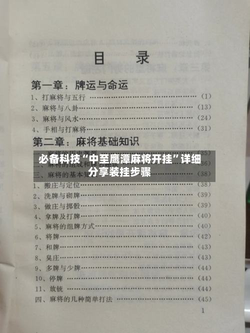 必备科技“中至鹰潭麻将开挂	”详细分享装挂步骤-第2张图片