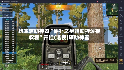 玩家辅助神器“德扑之星辅助挂透视教程”开挂(透视)辅助神器-第2张图片