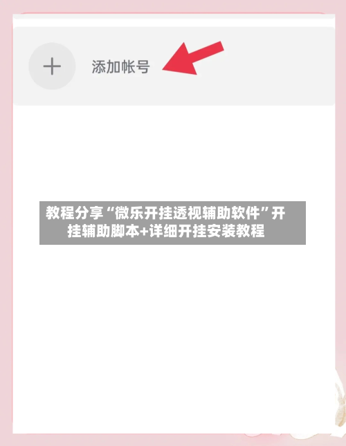 教程分享“微乐开挂透视辅助软件”开挂辅助脚本+详细开挂安装教程-第2张图片
