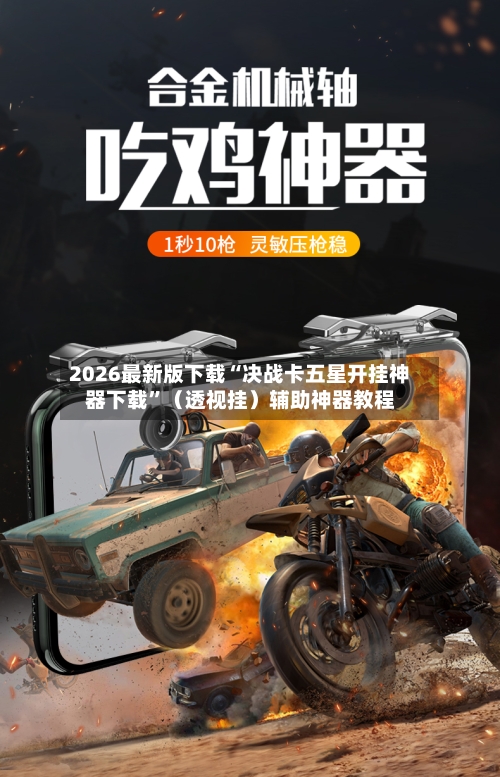 2026最新版下载“决战卡五星开挂神器下载	”（透视挂）辅助神器教程-第2张图片