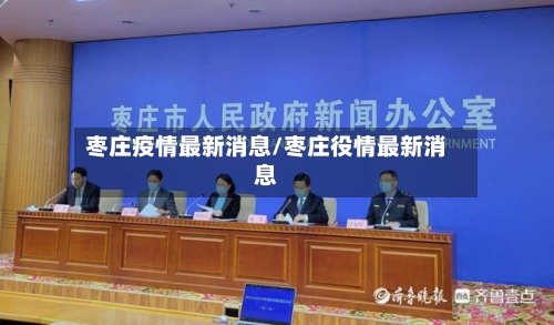 枣庄疫情最新消息/枣庄役情最新消息-第2张图片