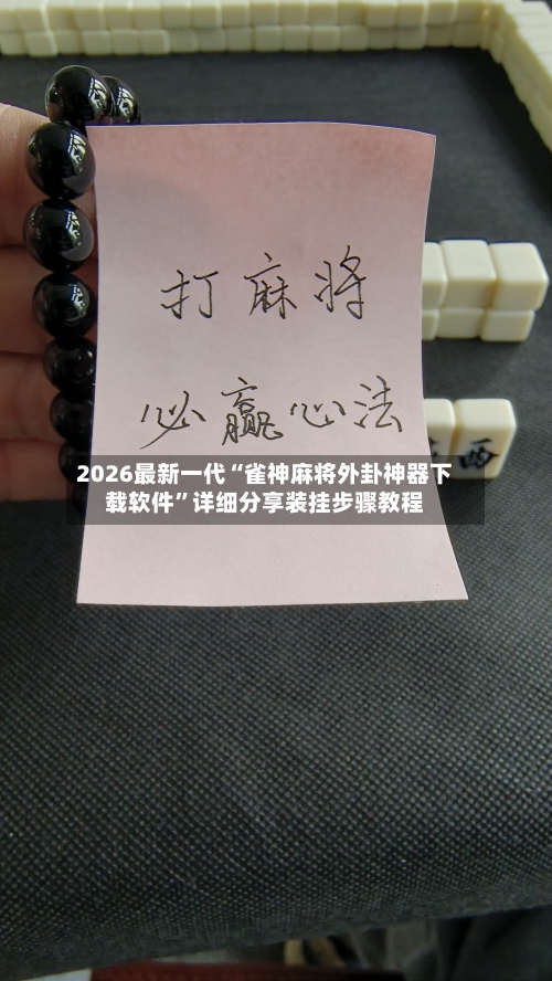 2026最新一代“雀神麻将外卦神器下载软件”详细分享装挂步骤教程-第2张图片