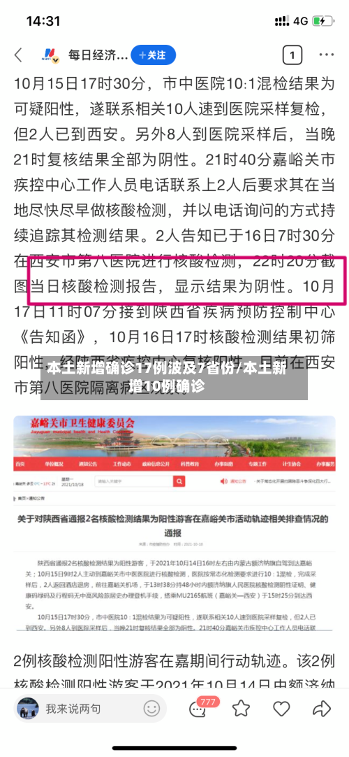 本土新增确诊17例波及7省份/本土新增10例确诊
