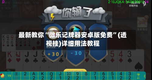 最新教你“微乐记牌器安卓版免费”(透视挂)详细用法教程-第2张图片