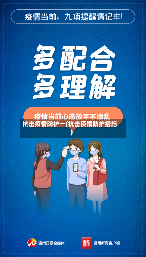 抗击疫情防护一(抗击疫情防护措施)-第2张图片