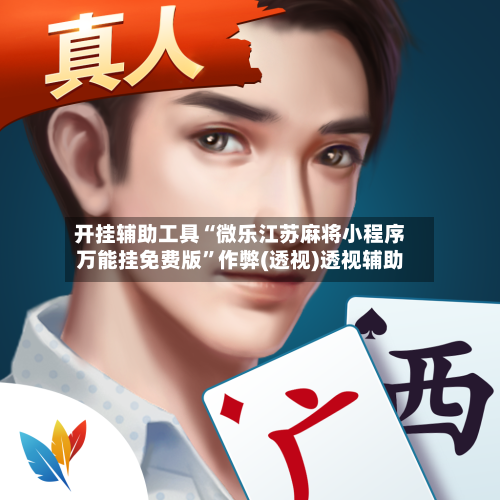 开挂辅助工具“微乐江苏麻将小程序万能挂免费版”作弊(透视)透视辅助-第3张图片