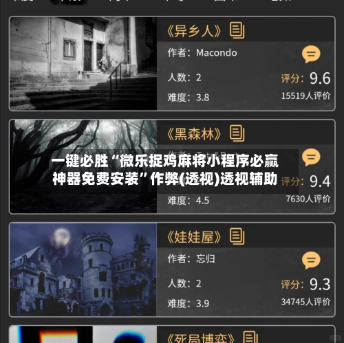 一键必胜“微乐捉鸡麻将小程序必赢神器免费安装”作弊(透视)透视辅助