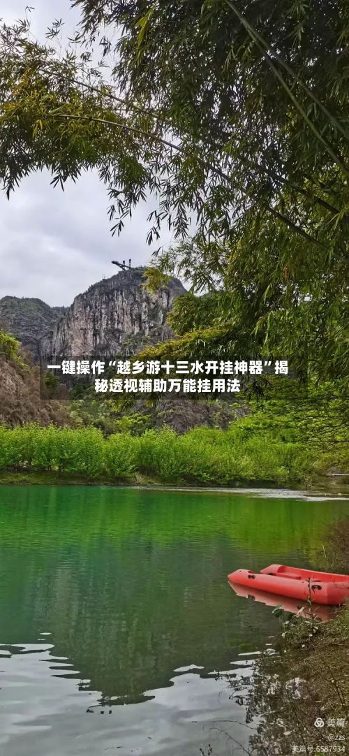 一键操作“越乡游十三水开挂神器”揭秘透视辅助万能挂用法-第3张图片