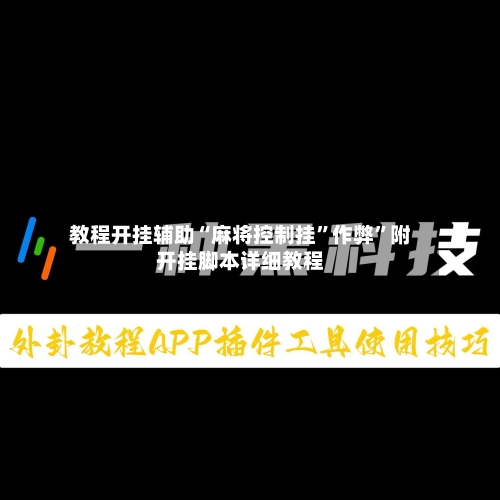 教程开挂辅助“麻将控制挂”作弊”附开挂脚本详细教程-第3张图片