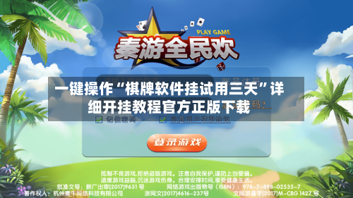一键操作“棋牌软件挂试用三天”详细开挂教程官方正版下载-第3张图片