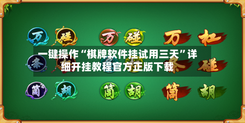 一键操作“棋牌软件挂试用三天”详细开挂教程官方正版下载
