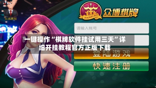 一键操作“棋牌软件挂试用三天”详细开挂教程官方正版下载-第2张图片