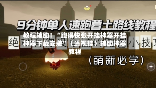 教程辅助！“跑得快张开挂神器开挂神器下载安装”（透视挂）辅助神器教程-第2张图片
