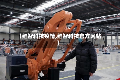 【维智科技疫情,维智科技官方网站】