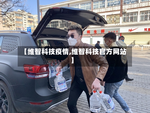 【维智科技疫情,维智科技官方网站】-第2张图片