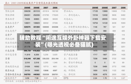 辅助教程“闲逸互娱外卦神器下载安装”(曝光透视必备猫腻)-第2张图片