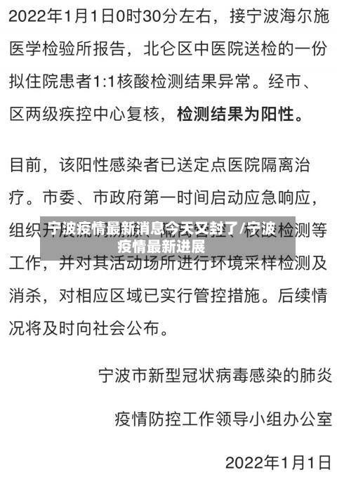 宁波疫情最新消息今天又封了/宁波疫情最新进展-第3张图片