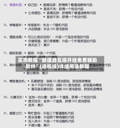 实测教程“新道游互娱开挂免费辅助软件”(透视挂)详细用法教程-第2张图片