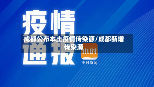 成都公布本土疫情传染源/成都新增传染源-第3张图片