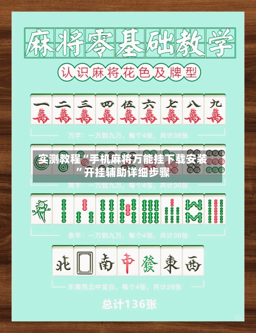 实测教程“手机麻将万能挂下载安装	”开挂辅助详细步骤-第2张图片