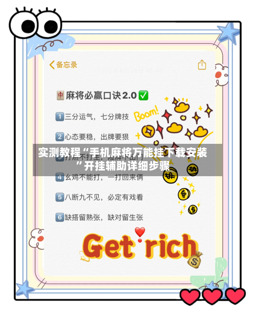 实测教程“手机麻将万能挂下载安装”开挂辅助详细步骤