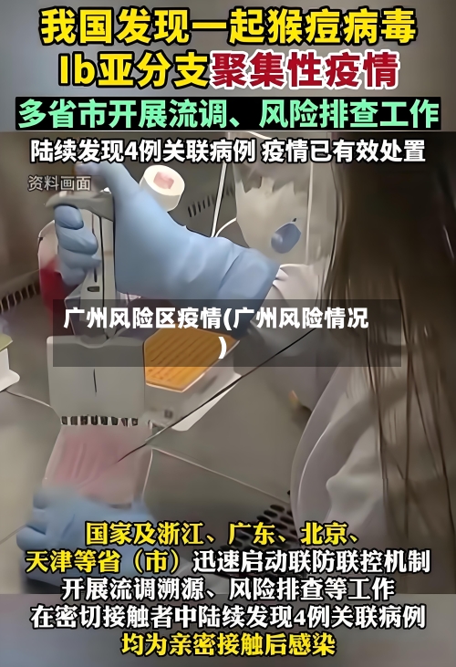 广州风险区疫情(广州风险情况)
