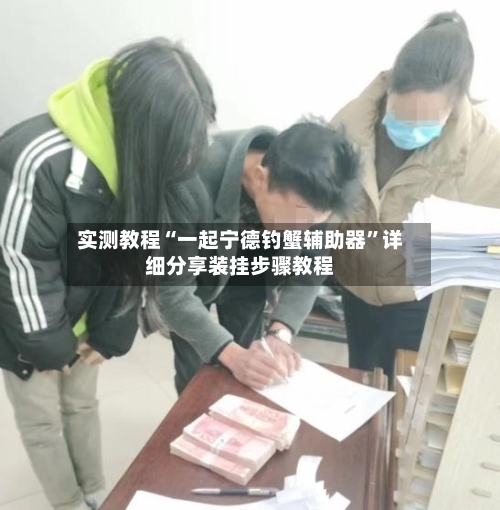 实测教程“一起宁德钓蟹辅助器	”详细分享装挂步骤教程-第2张图片