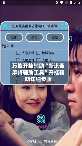 万能开挂辅助“新讯奇麻将辅助工具”开挂辅助详细步骤-第3张图片