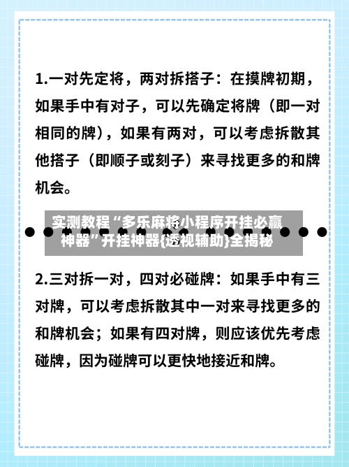 实测教程“多乐麻将小程序开挂必赢神器	”开挂神器{透视辅助}全揭秘-第2张图片