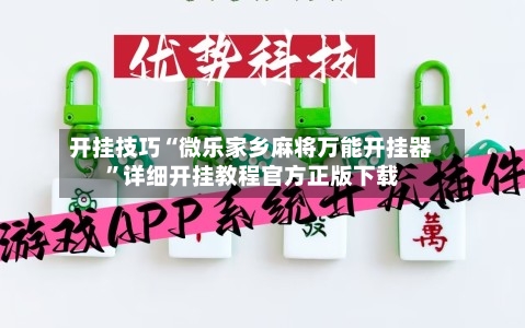 开挂技巧“微乐家乡麻将万能开挂器	”详细开挂教程官方正版下载-第2张图片