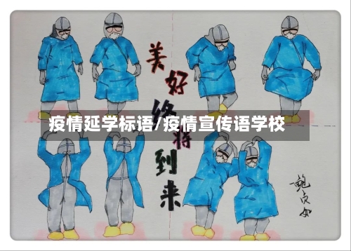 疫情延学标语/疫情宣传语学校-第2张图片