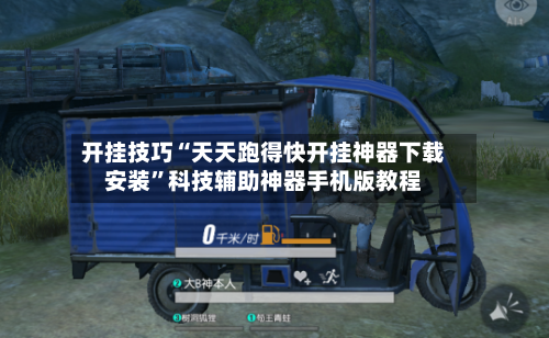 开挂技巧“天天跑得快开挂神器下载安装”科技辅助神器手机版教程