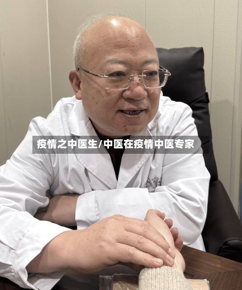 疫情之中医生/中医在疫情中医专家