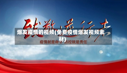 爆发疫情的视频(免费疫情爆发视频素材)