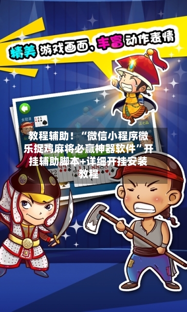 教程辅助！“微信小程序微乐捉鸡麻将必赢神器软件”开挂辅助脚本+详细开挂安装教程-第2张图片