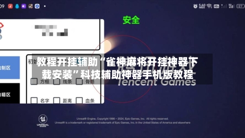 教程开挂辅助“雀神麻将开挂神器下载安装”科技辅助神器手机版教程-第2张图片