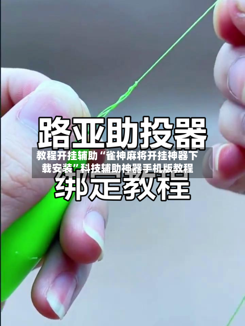 教程开挂辅助“雀神麻将开挂神器下载安装”科技辅助神器手机版教程