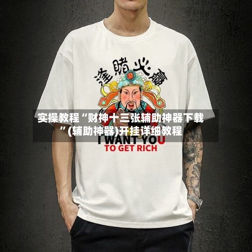 实操教程“财神十三张辅助神器下载	”(辅助神器)开挂详细教程-第2张图片