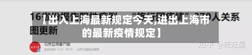 【出入上海最新规定今天,进出上海市的最新疫情规定】