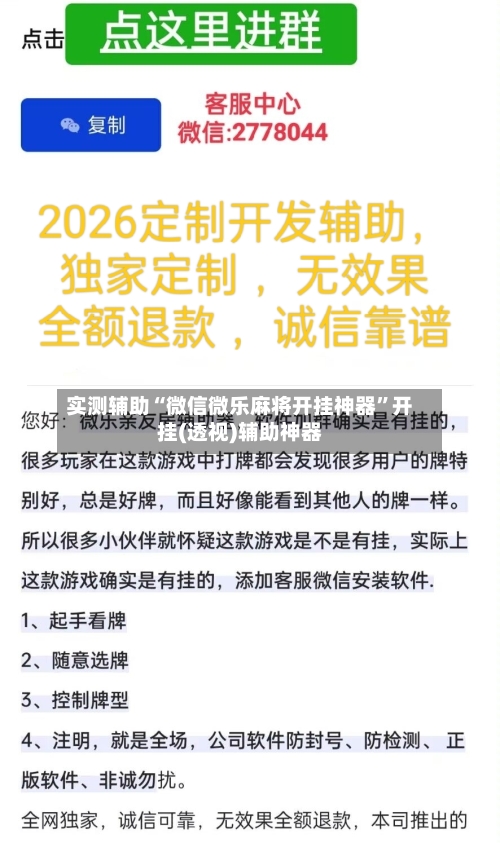 实测辅助“微信微乐麻将开挂神器”开挂(透视)辅助神器-第2张图片